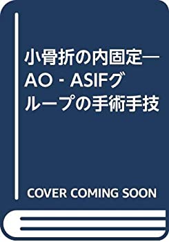 楽天AJIMURA-SHOP【中古】 小骨折の内固定 AO ASIFグループの手術手技