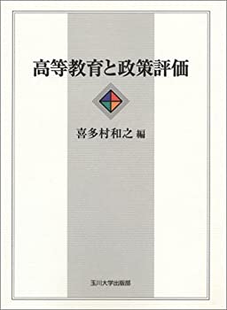 樂天商城 - 【中古】 高等教育と政策評価
