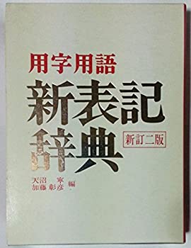 乐天商城 - 【中古】 用字用語新表記辞典