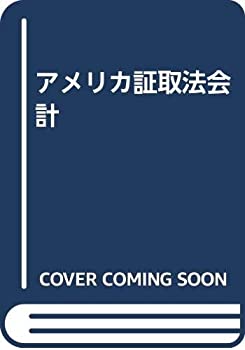 【中古】 アメリカ証取法会計