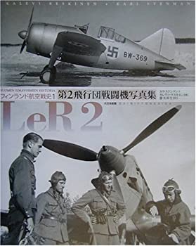 【中古】 第2飛行団戦闘機写真集 LeR2 フィンランド航空戦史 1 (フィンランド航空戦史 (1) )