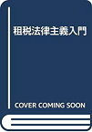 【中古】 租税法律主義入門