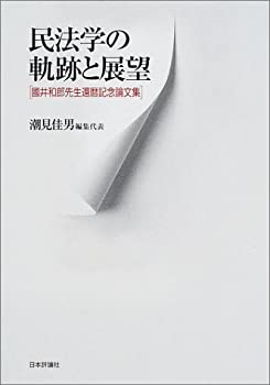 【中古】 民法学の軌跡と展望 國井和郎先生還暦記念論文集