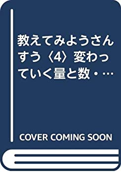 【中古】 教えてみようさんすう 4 変わっていく量と数・異分母分数・単位あたり量 (算数が心配な子どもと親の本)