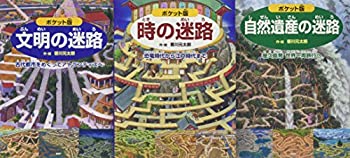 樂天商城 - 【中古】 ポケット版迷路絵本スペシャルBOXセット (全3巻)