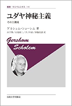 【中古】 ユダヤ神秘主義 新装版 その主潮流 (叢書・ウニベルシタス)