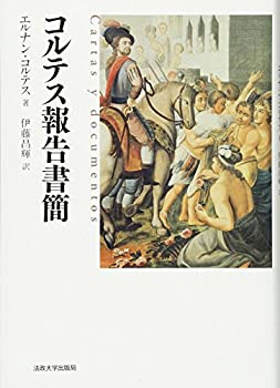 【中古】 コルテス報告書簡