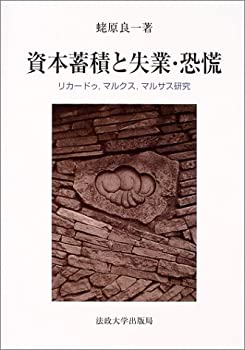 【中古】 資本蓄積と失業・恐慌 リカードゥ、マルクス、マルサス研究