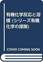 楽天AJIMURA-SHOP【中古】 有機化学反応と溶媒 （シリーズ有機化学の探険）