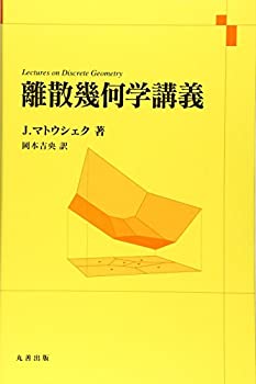 【中古】 離散幾何学講義
