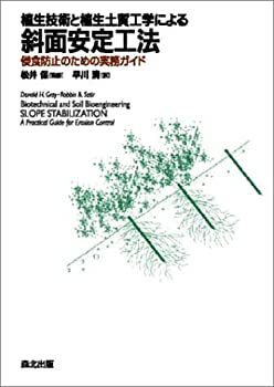 Pocketbooks - 【中古】 植生技術による斜面安定工法 侵食防止のための実務ガイド