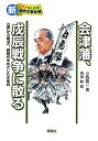 【中古】 会津藩 戊辰戦争に散る 江戸から明治へ 新時代をめざした少年兵 (新 ものがたり日本 歴史の事件簿)