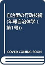 【中古】 自治型の行政技術 (年報自治体学 第 1号)(3)