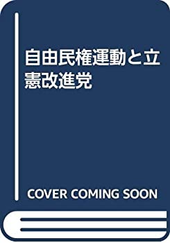 【中古】 自由民権運動と立憲改進党