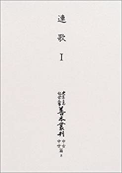 【中古】 連歌 1 (大東急記念文庫善本叢刊 中古中世篇)