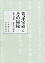 【中古】 篠屋宗 とその周縁 近世初頭・京洛の儒生(3)