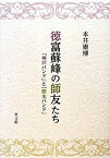 【中古】 徳富蘇峰の師友たち 「神戸バンド」と「熊本バンド」