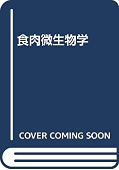 楽天AJIMURA-SHOP【中古】 食肉微生物学