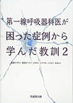 【中古】 第一線呼吸器科医が困った症例から学んだ教訓 2