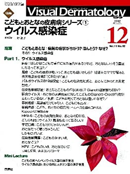  Visual Dermatology 11ー12 目でみる皮膚科学 こどもとおとなの皮膚病シリーズ 1 ウイルス感染症