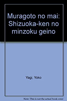 楽天AJIMURA-SHOP【中古】 村ごとの舞 静岡県の民俗芸能