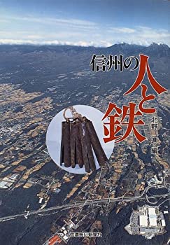 Rakuten - 【中古】 信州の人と鉄