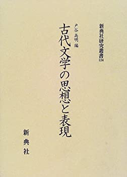 樂天商城 - 【中古】 古代文学の思想と表現 (新典社研究叢書 124)