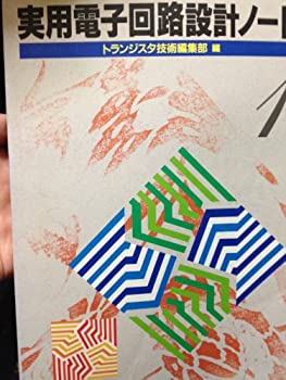 【中古】 実用電子回路設計ノート 1