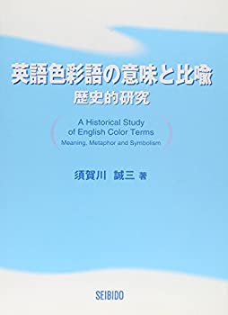 【中古】 英語色彩語の意味と比喩
