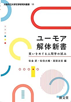 Rakuten - 【中古】 ユーモア解体新書 笑いをめぐる人間学の試み (大阪市立大学文学研究科叢書 第 11巻)