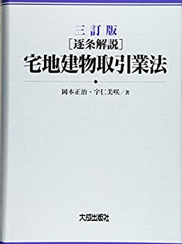 【中古】 三訂版 [逐条解説] 宅地建物取引業法