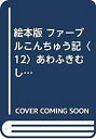 【中古】 絵本版 ファーブルこんちゅう記 12 あわふきむし (チャイルド科学絵本館)(3)