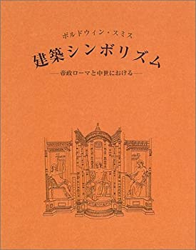 【中古】 建築シンボリズム 帝政ローマと中世における