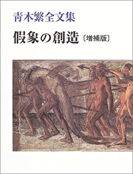 Rakuten - 【中古】 假象の創造 青木繁全文集