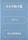 【中古】 日本美術年鑑 2014 平成26年版