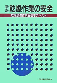 【中古】 新版 乾燥作業の安全 乾燥設備作業主任者テキスト