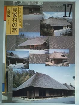【中古】 民家村の旅 (INAX ALBUM)