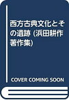 【中古】 西方古典文化とその遺跡 (浜田耕作著作集)