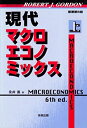 【中古】 現代マクロエコノミック