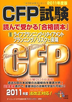 樂天商城 - 【中古】 CFP試験 読んで受かる「合格読本」 2 ライフプランニング・リタイアメントプランニング リスクと保険 2011年度版