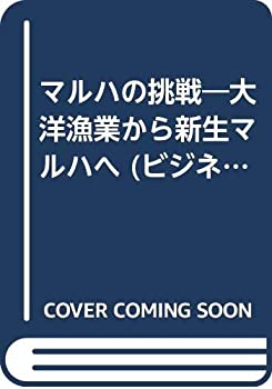 【中古】 マルハの挑戦 大洋漁業から新生マルハへ (ビジネスコミック チャレンジ21)