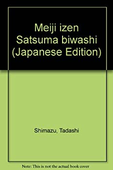 【中古】 明治以前 薩摩琵琶史