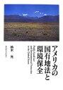 【中古】 アメリカの国有地法と環境保全(3)