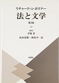 Rakuten - 【中古】 法と文学 上 第3版