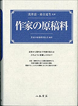 【中古】 作家の原稿料