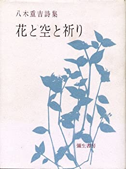 樂天商城 - 【中古】 花と空と祈り 八木重吉詩集