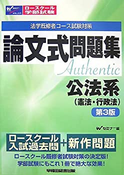 【中古】 ロースクール・学部試験論文式問題集 公法系 (憲法・行政法) (ロースクール法学既修者コース試験対策)