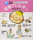 【中古】 食物アレルギーガイドブック 最新!知っておきたい幼稚園・保育所で役立つ(3)