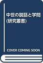 【中古】 中世の説話と学問 (研究叢書)(3)
