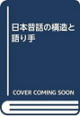 【中古】 日本昔話の構造と語り手